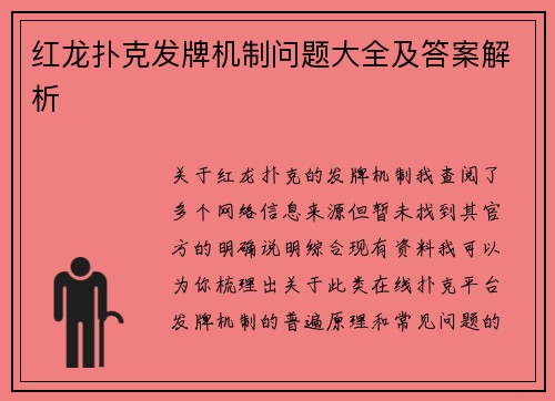 红龙扑克发牌机制问题大全及答案解析